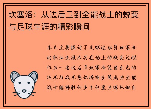 坎塞洛：从边后卫到全能战士的蜕变与足球生涯的精彩瞬间
