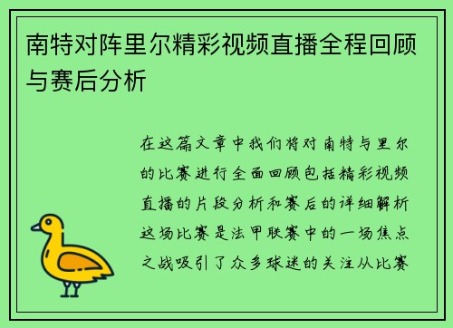 南特对阵里尔精彩视频直播全程回顾与赛后分析