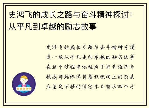 史鸿飞的成长之路与奋斗精神探讨：从平凡到卓越的励志故事