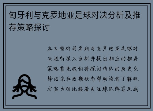 匈牙利与克罗地亚足球对决分析及推荐策略探讨
