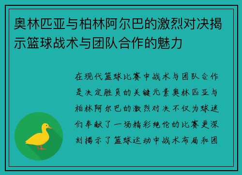 奥林匹亚与柏林阿尔巴的激烈对决揭示篮球战术与团队合作的魅力