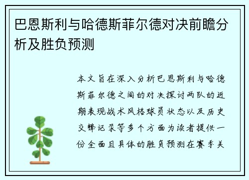 巴恩斯利与哈德斯菲尔德对决前瞻分析及胜负预测
