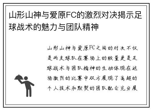山形山神与爱原FC的激烈对决揭示足球战术的魅力与团队精神
