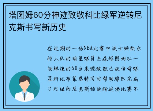 塔图姆60分神迹致敬科比绿军逆转尼克斯书写新历史