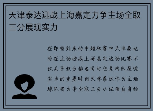 天津泰达迎战上海嘉定力争主场全取三分展现实力