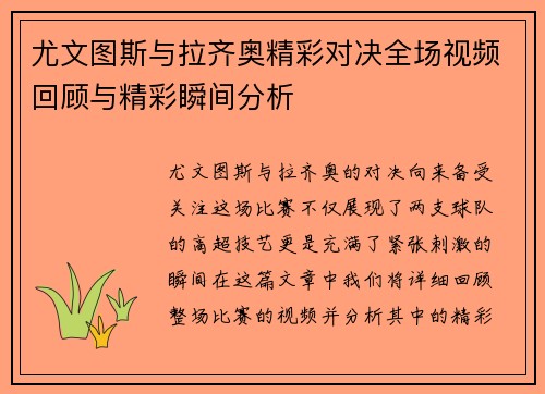 尤文图斯与拉齐奥精彩对决全场视频回顾与精彩瞬间分析