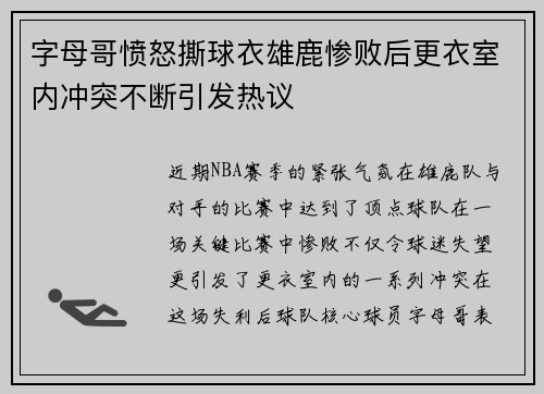 字母哥愤怒撕球衣雄鹿惨败后更衣室内冲突不断引发热议