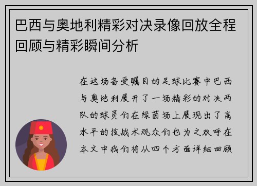 巴西与奥地利精彩对决录像回放全程回顾与精彩瞬间分析