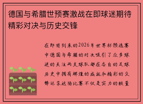 德国与希腊世预赛激战在即球迷期待精彩对决与历史交锋