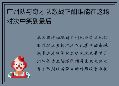广州队与奇才队激战正酣谁能在这场对决中笑到最后