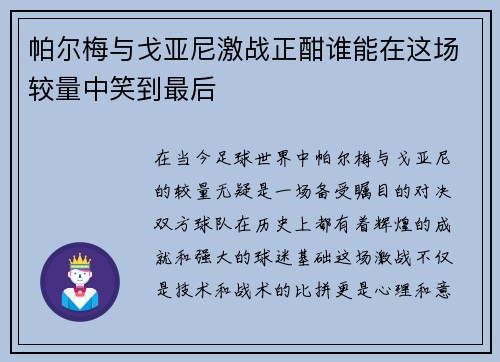 帕尔梅与戈亚尼激战正酣谁能在这场较量中笑到最后
