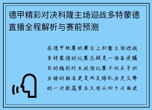 德甲精彩对决科隆主场迎战多特蒙德直播全程解析与赛前预测