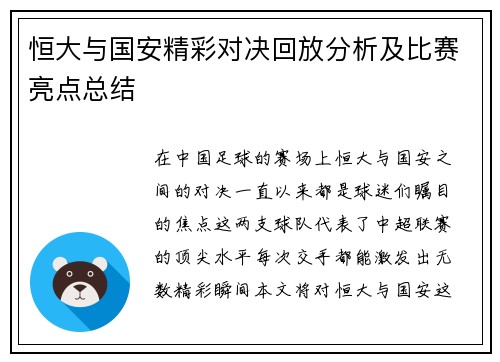 恒大与国安精彩对决回放分析及比赛亮点总结