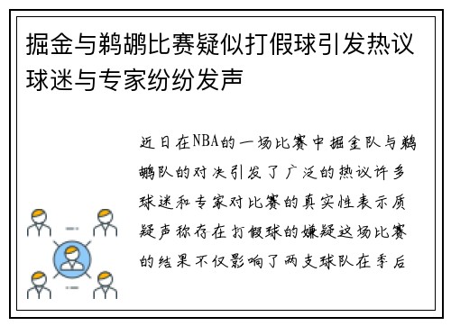 掘金与鹈鹕比赛疑似打假球引发热议球迷与专家纷纷发声