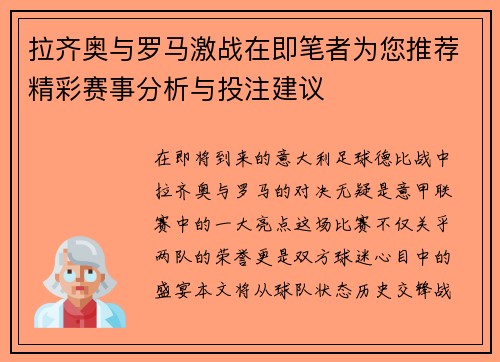 拉齐奥与罗马激战在即笔者为您推荐精彩赛事分析与投注建议