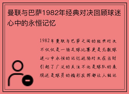 曼联与巴萨1982年经典对决回顾球迷心中的永恒记忆