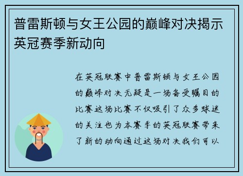 普雷斯顿与女王公园的巅峰对决揭示英冠赛季新动向
