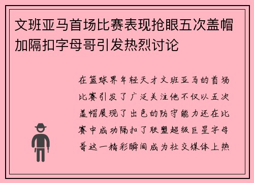 文班亚马首场比赛表现抢眼五次盖帽加隔扣字母哥引发热烈讨论
