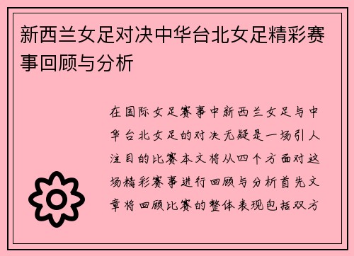 新西兰女足对决中华台北女足精彩赛事回顾与分析