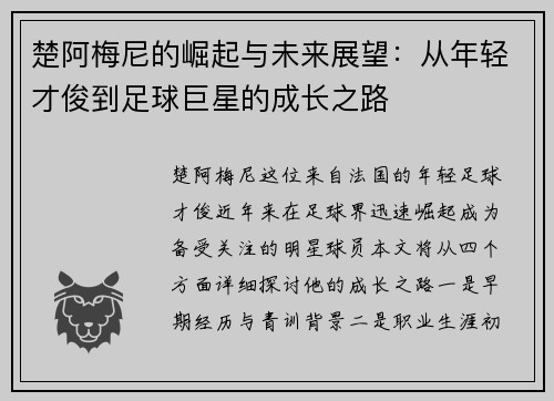 楚阿梅尼的崛起与未来展望：从年轻才俊到足球巨星的成长之路