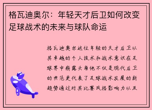 格瓦迪奥尔：年轻天才后卫如何改变足球战术的未来与球队命运
