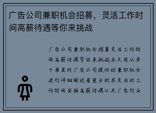 广告公司兼职机会招募，灵活工作时间高薪待遇等你来挑战