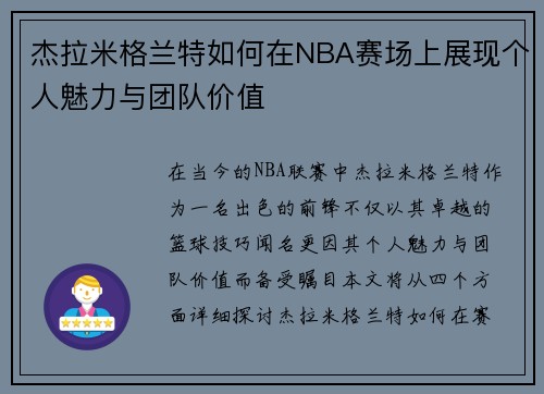 杰拉米格兰特如何在NBA赛场上展现个人魅力与团队价值