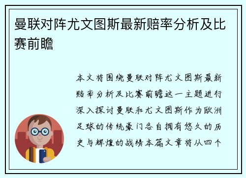 曼联对阵尤文图斯最新赔率分析及比赛前瞻