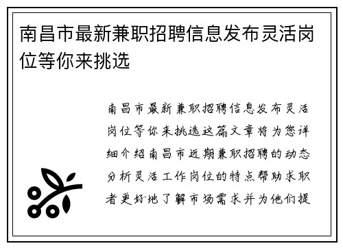 南昌市最新兼职招聘信息发布灵活岗位等你来挑选