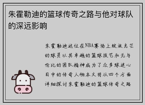 朱霍勒迪的篮球传奇之路与他对球队的深远影响