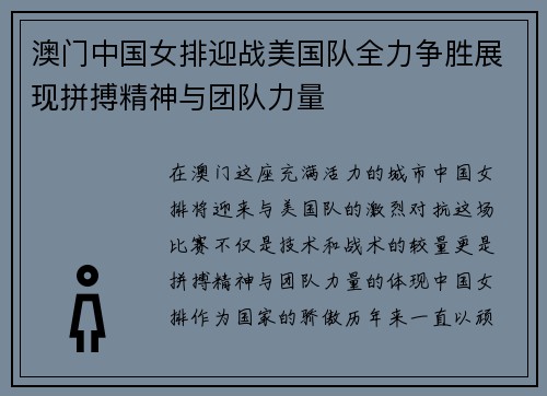 澳门中国女排迎战美国队全力争胜展现拼搏精神与团队力量