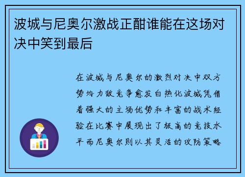 波城与尼奥尔激战正酣谁能在这场对决中笑到最后