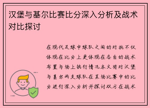 汉堡与基尔比赛比分深入分析及战术对比探讨