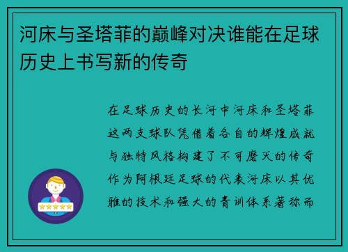 河床与圣塔菲的巅峰对决谁能在足球历史上书写新的传奇