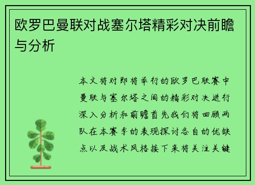 欧罗巴曼联对战塞尔塔精彩对决前瞻与分析