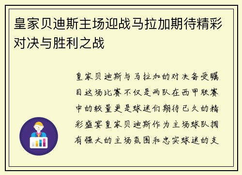皇家贝迪斯主场迎战马拉加期待精彩对决与胜利之战