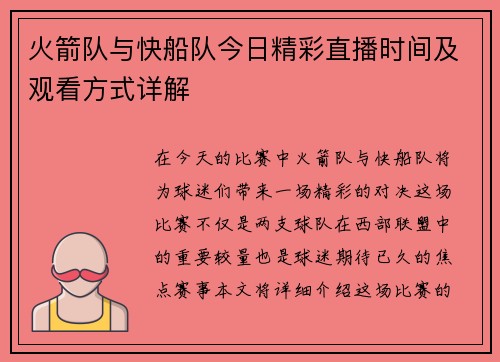 火箭队与快船队今日精彩直播时间及观看方式详解