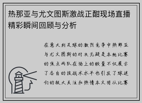 热那亚与尤文图斯激战正酣现场直播精彩瞬间回顾与分析