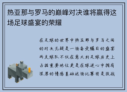 热亚那与罗马的巅峰对决谁将赢得这场足球盛宴的荣耀