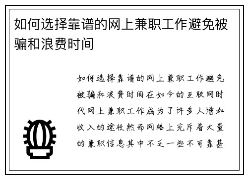 如何选择靠谱的网上兼职工作避免被骗和浪费时间