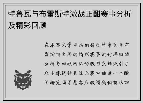 特鲁瓦与布雷斯特激战正酣赛事分析及精彩回顾