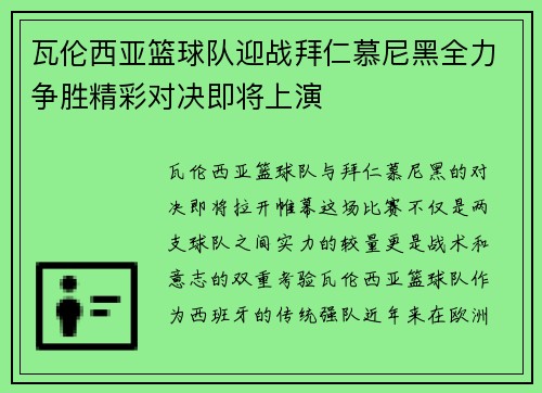 瓦伦西亚篮球队迎战拜仁慕尼黑全力争胜精彩对决即将上演