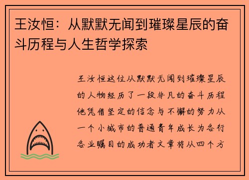 王汝恒：从默默无闻到璀璨星辰的奋斗历程与人生哲学探索