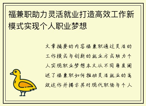 福兼职助力灵活就业打造高效工作新模式实现个人职业梦想