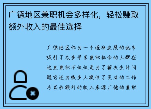 广德地区兼职机会多样化，轻松赚取额外收入的最佳选择