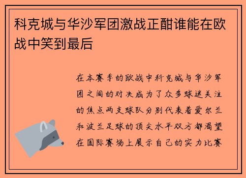 科克城与华沙军团激战正酣谁能在欧战中笑到最后