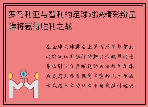 罗马利亚与智利的足球对决精彩纷呈谁将赢得胜利之战
