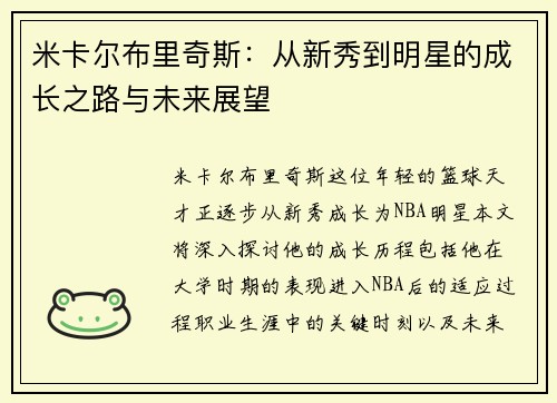 米卡尔布里奇斯：从新秀到明星的成长之路与未来展望