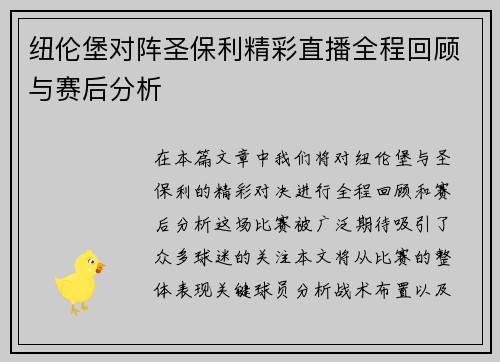 纽伦堡对阵圣保利精彩直播全程回顾与赛后分析