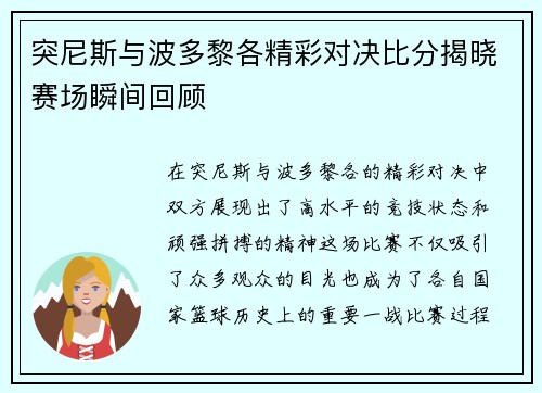突尼斯与波多黎各精彩对决比分揭晓赛场瞬间回顾